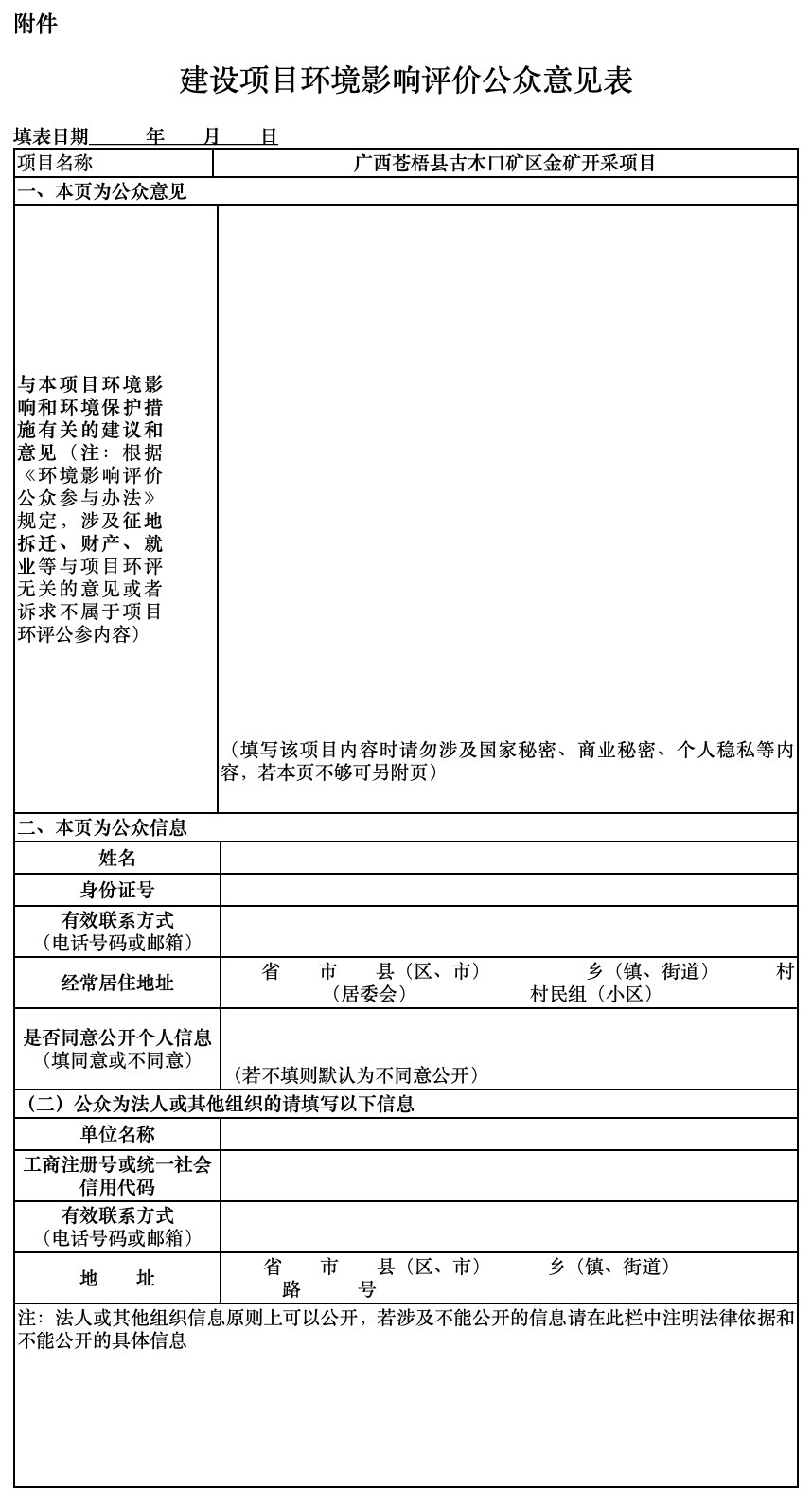 广西苍梧县古木口矿区金矿开采项目环境影响评价第一次公示(图1)