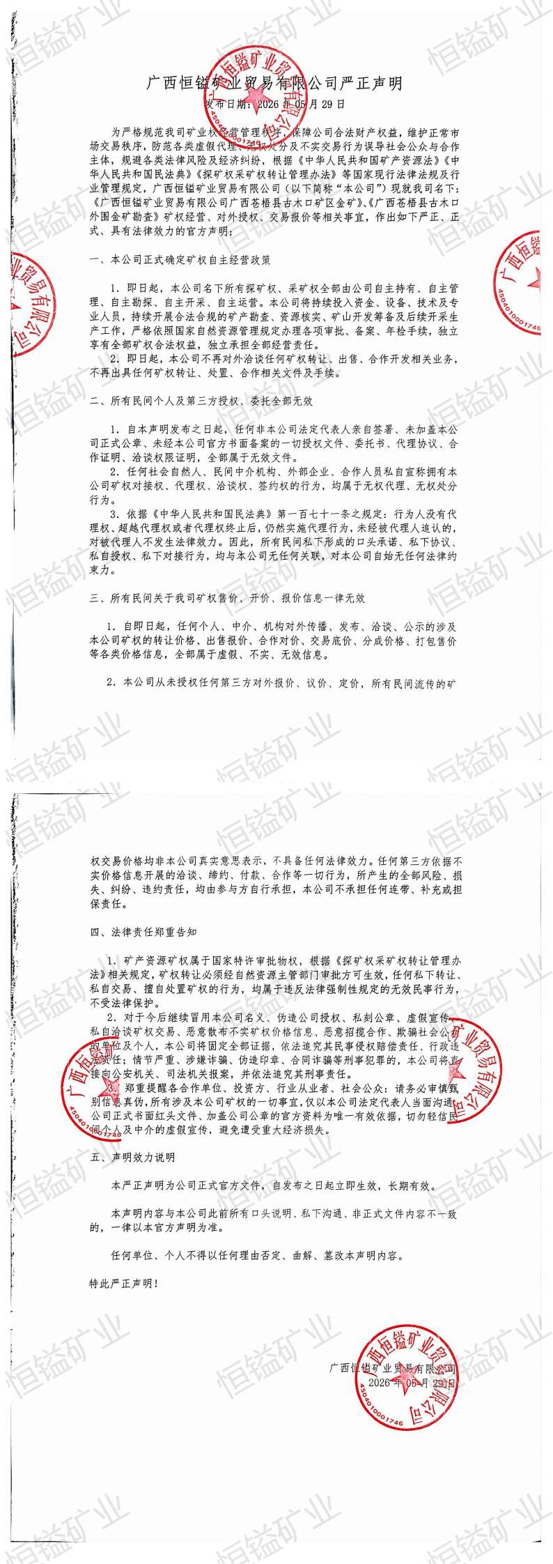 广西恒镒矿业贸易有限公司严正声明_00(1).png